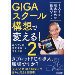 GIGAスクール構想で変える！1人1台端末時代の授業づくり〈2〉 [単行本]