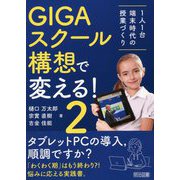GIGAスクール構想で変える！1人1台端末時代の授業づくり〈2〉 [単行本]