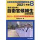 自衛官採用試験問題解答集 2021年版 8 [単行本]