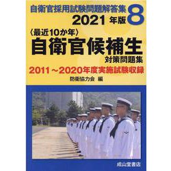 自衛官採用試験問題解答集 2021年版 8 [単行本]