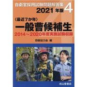 自衛官採用試験問題解答集 2021年版 4 [単行本]