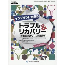 インプラント治療のトラブル＆リカバリー-併発症からクレーム対応まで [単行本]