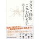 スタッフ採用これが決め手-23の成功歯科医院マネジメントセオリー [単行本]