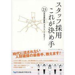 スタッフ採用これが決め手-23の成功歯科医院マネジメントセオリー [単行本]