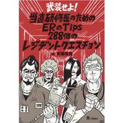 武装せよ！当直研修医のためのERのTips288個のレジデン [単行本]
