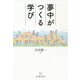 夢中がつくる学び [単行本]