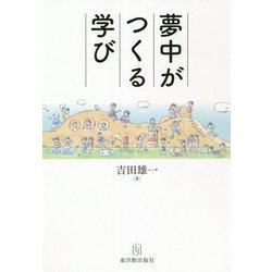 夢中がつくる学び [単行本]