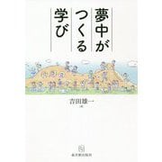 夢中がつくる学び [単行本]