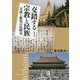 交錯する宗教と民族―交流と衝突の比較史(アジア遊学) [全集叢書]