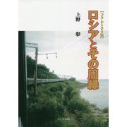 コラム100話ロシアとその周縁 [単行本]
