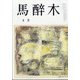 馬酔木 2021年 08月号 [雑誌]