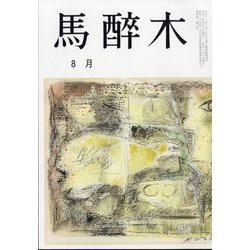馬酔木 2021年 08月号 [雑誌]