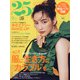 25ans(ヴァンサンカン) 2021年 09月号 [雑誌]