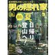 男の隠れ家 2021年 09月号 [雑誌]