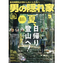 男の隠れ家 2021年 09月号 [雑誌]
