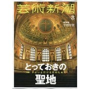 芸術新潮 2021年 08月号 [雑誌]