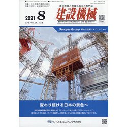建設機械 2021年 08月号 [雑誌]