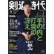剣道時代 2021年 09月号 [雑誌]