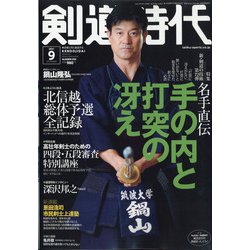 剣道時代 2021年 09月号 [雑誌]