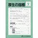 厚生の指標 2021年 07月号 [雑誌]