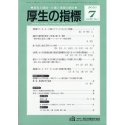 厚生の指標 2021年 07月号 [雑誌]