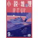 小説推理 2021年 09月号 [雑誌]