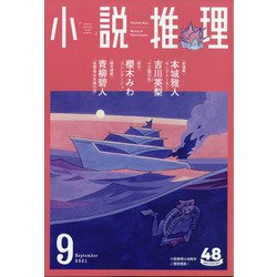 小説推理 2021年 09月号 [雑誌]