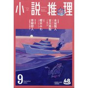 小説推理 2021年 09月号 [雑誌]