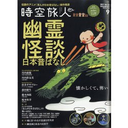 時空旅人 2021年 09月号 [雑誌]