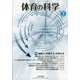 体育の科学 2021年 07月号 [雑誌]