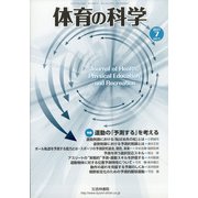 体育の科学 2021年 07月号 [雑誌]