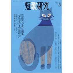 短歌研究 2021年 08月号 [雑誌]