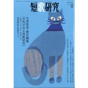 短歌研究 2021年 08月号 [雑誌]