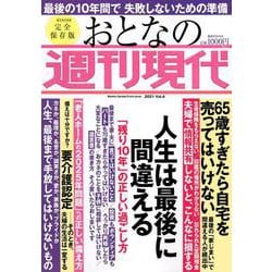 週刊現代別冊　おとなの週刊現代　2021　vol．4　人生は最後に間違える　「残り10年」の正しい過ごし方(講談社　MOOK) [ムックその他]