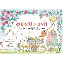 夢見る国の12か月 POSTCARD塗り絵ブック [単行本]