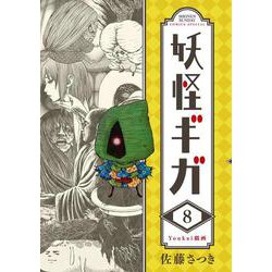 妖怪ギガ<８>(少年サンデーコミックス) [コミック]