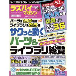 ラズパイマガジン2021年秋号（日経BPパソコンベストムック） [ムックその他]