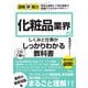 化粧品業界のしくみと仕事がこれ1冊でしっかりわかる教科書(図解即戦力) [単行本]