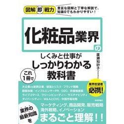 化粧品業界のしくみと仕事がこれ1冊でしっかりわかる教科書(図解即戦力) [単行本]