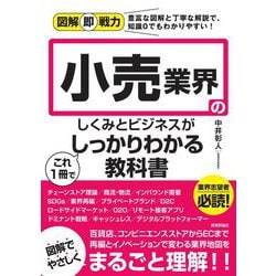 小売業界のしくみとビジネスがこれ1冊でしっかりわかる教科書(図解即戦力) [単行本]