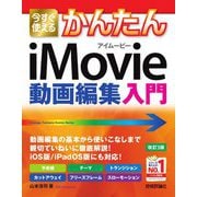 今すぐ使えるかんたんiMovie動画編集入門 改訂3版 (今すぐ使えるかんたんシリーズ) [単行本]