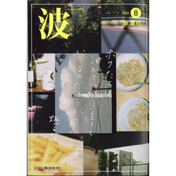 波 2021年 08月号 [雑誌]