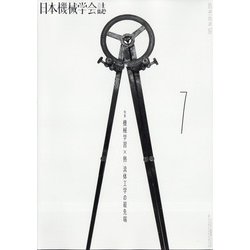 日本機械学会誌 2021年 07月号 [雑誌]
