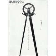 日本機械学会誌 2021年 07月号 [雑誌]