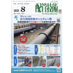 配管技術 2021年 08月号 [雑誌]
