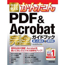 今すぐ使えるかんたんPDF & Acrobat完全(コンプリート)ガイドブック 困った解決&便利技(今すぐ使えるかんたんシリーズ) [単行本]