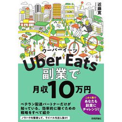 Uber Eatsウーバーイーツ副業で月収10万円 [単行本]