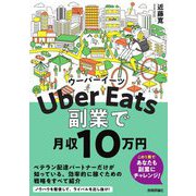 Uber Eatsウーバーイーツ副業で月収10万円 [単行本]