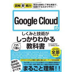 ヨドバシ.com - Google Cloudのしくみと技術がこれ1冊でしっかりわかる 