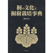 桐の文化と桐樹栽培事典 [事典辞典]